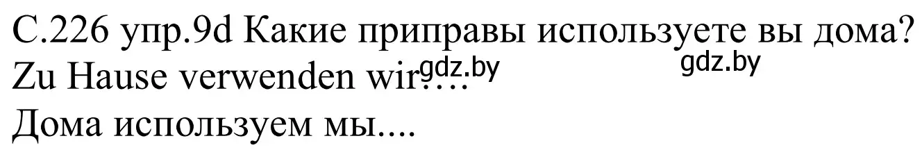 Решение номер 9d (страница 226) гдз по немецкому языку 8 класс Будько, Урбанович, учебник