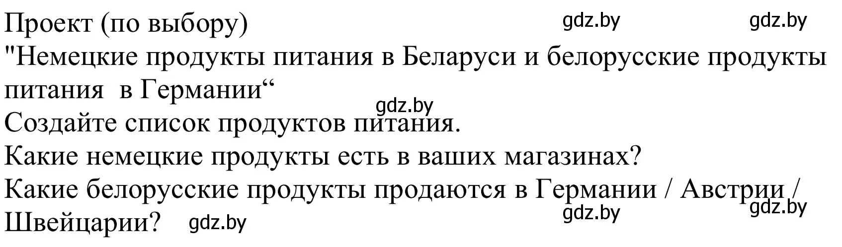 Решение  «Deutsche Lebensmittel in Belarus und belarussische in Deutschland» (страница 250) гдз по немецкому языку 8 класс Будько, Урбанович, учебник