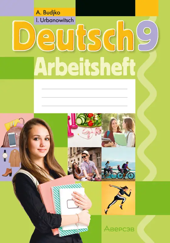 ГДЗ по немецкому языку 9 класс Будько, Урбанович, рабочая тетрадь Аверсэв