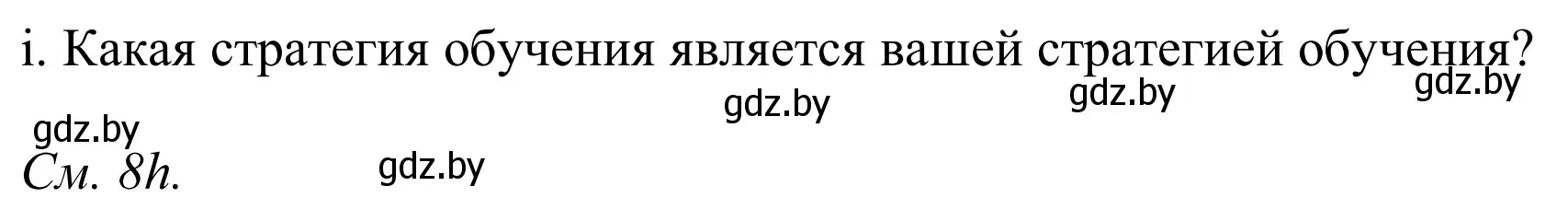 Решение номер 8i (страница 21) гдз по немецкому языку 9 класс Будько, Урбанович, учебник