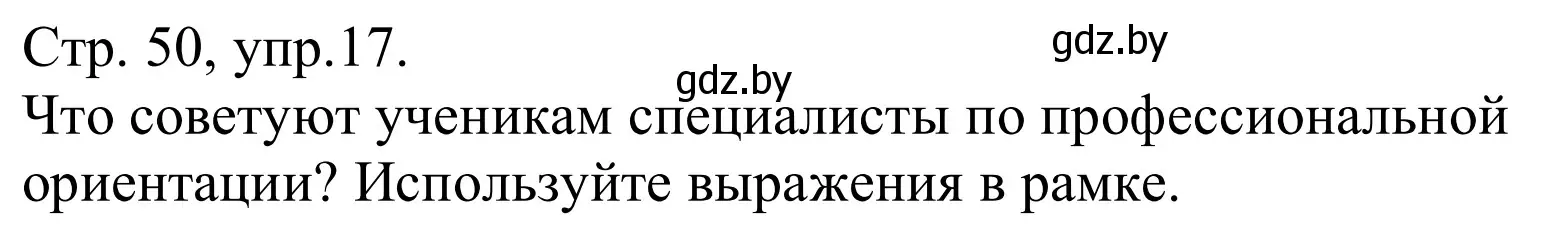 Решение номер 17 (страница 50) гдз по немецкому языку 9 класс Будько, Урбанович, учебник