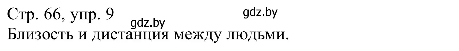 Решение номер 9a (страница 66) гдз по немецкому языку 9 класс Будько, Урбанович, учебник