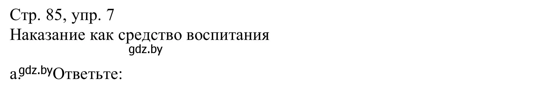 Решение номер 7a (страница 85) гдз по немецкому языку 9 класс Будько, Урбанович, учебник