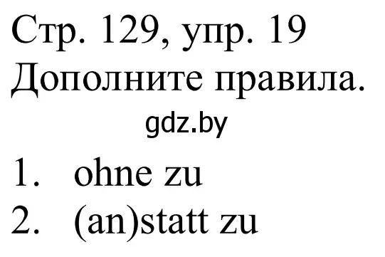 Решение номер 19 (страница 129) гдз по немецкому языку 9 класс Будько, Урбанович, учебник