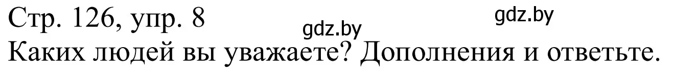 Решение номер 8 (страница 126) гдз по немецкому языку 9 класс Будько, Урбанович, учебник