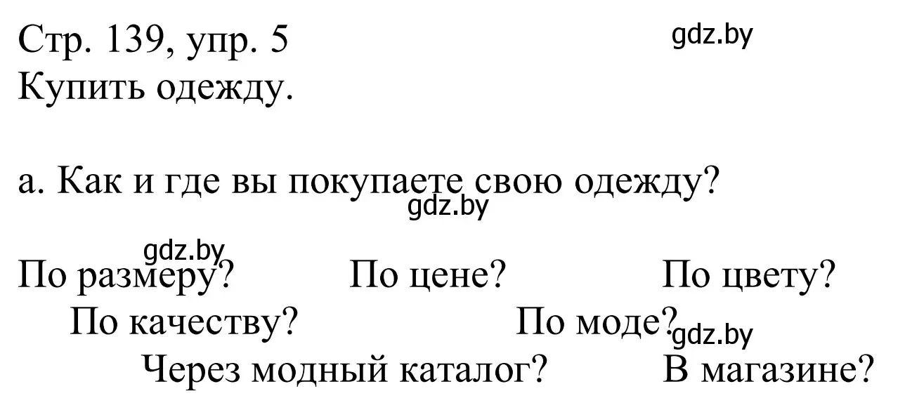 Решение номер 5a (страница 139) гдз по немецкому языку 9 класс Будько, Урбанович, учебник