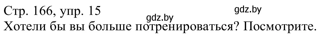 Решение номер 15 (страница 166) гдз по немецкому языку 9 класс Будько, Урбанович, учебник