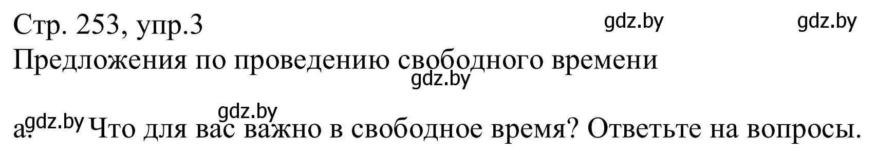 Решение номер 3a (страница 253) гдз по немецкому языку 9 класс Будько, Урбанович, учебник