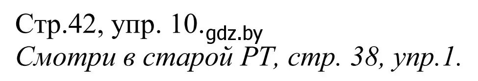Решение номер 10 (страница 42) гдз по немецкому языку 10 класс Будько, Урбанович, рабочая тетрадь