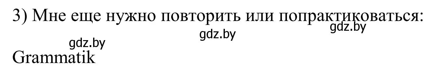 Решение номер 3 (страница 45) гдз по немецкому языку 10 класс Будько, Урбанович, рабочая тетрадь