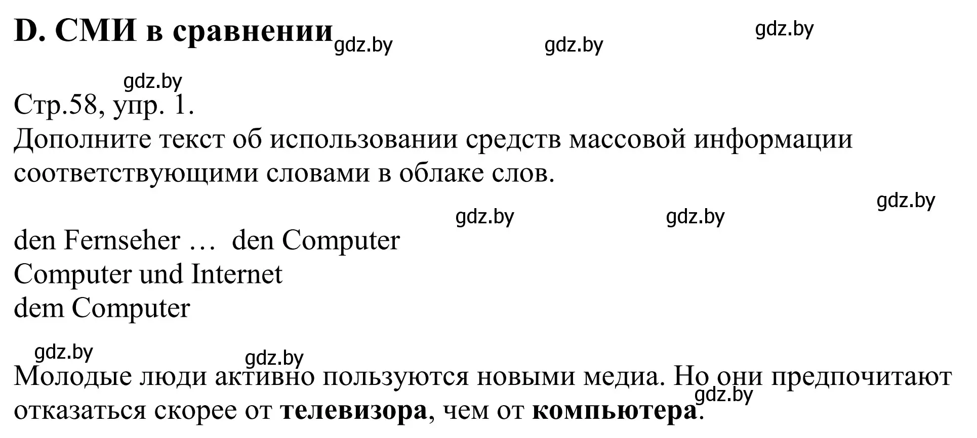 Решение номер 1 (страница 58) гдз по немецкому языку 10 класс Будько, Урбанович, рабочая тетрадь