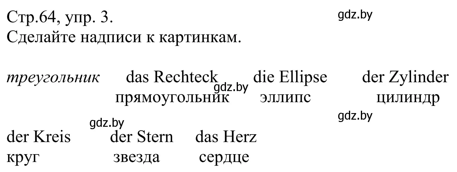 Решение номер 3 (страница 64) гдз по немецкому языку 10 класс Будько, Урбанович, рабочая тетрадь