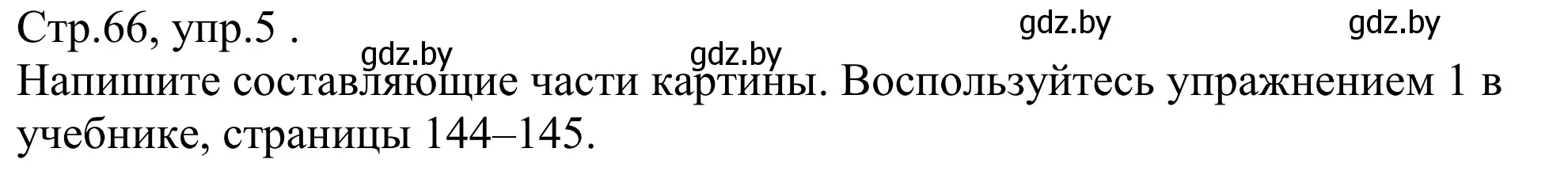 Решение номер 5 (страница 66) гдз по немецкому языку 10 класс Будько, Урбанович, рабочая тетрадь