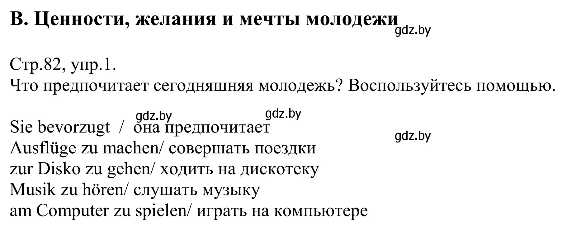 Решение номер 1 (страница 82) гдз по немецкому языку 10 класс Будько, Урбанович, рабочая тетрадь