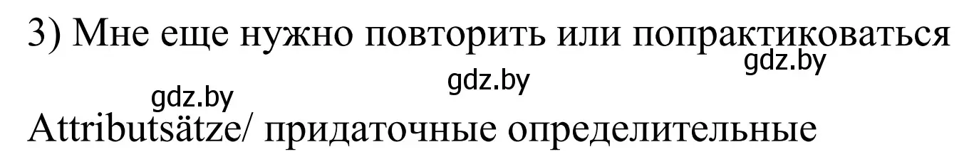 Решение номер 3 (страница 110) гдз по немецкому языку 10 класс Будько, Урбанович, рабочая тетрадь