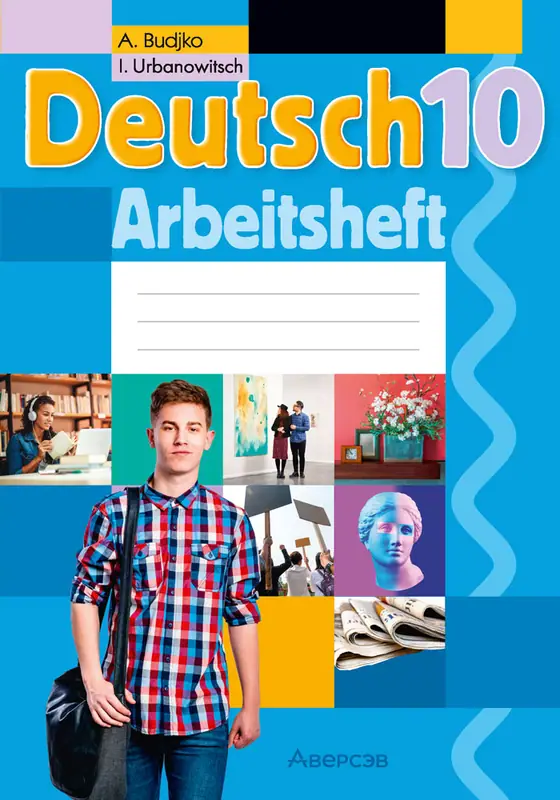 ГДЗ по немецкому языку 10 класс рабочая тетрадь Будько, Урбанович из-во Аверсэв