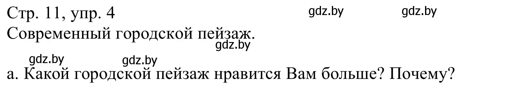 Решение номер 4a (страница 11) гдз по немецкому языку 10 класс Будько, Урбанович, учебник