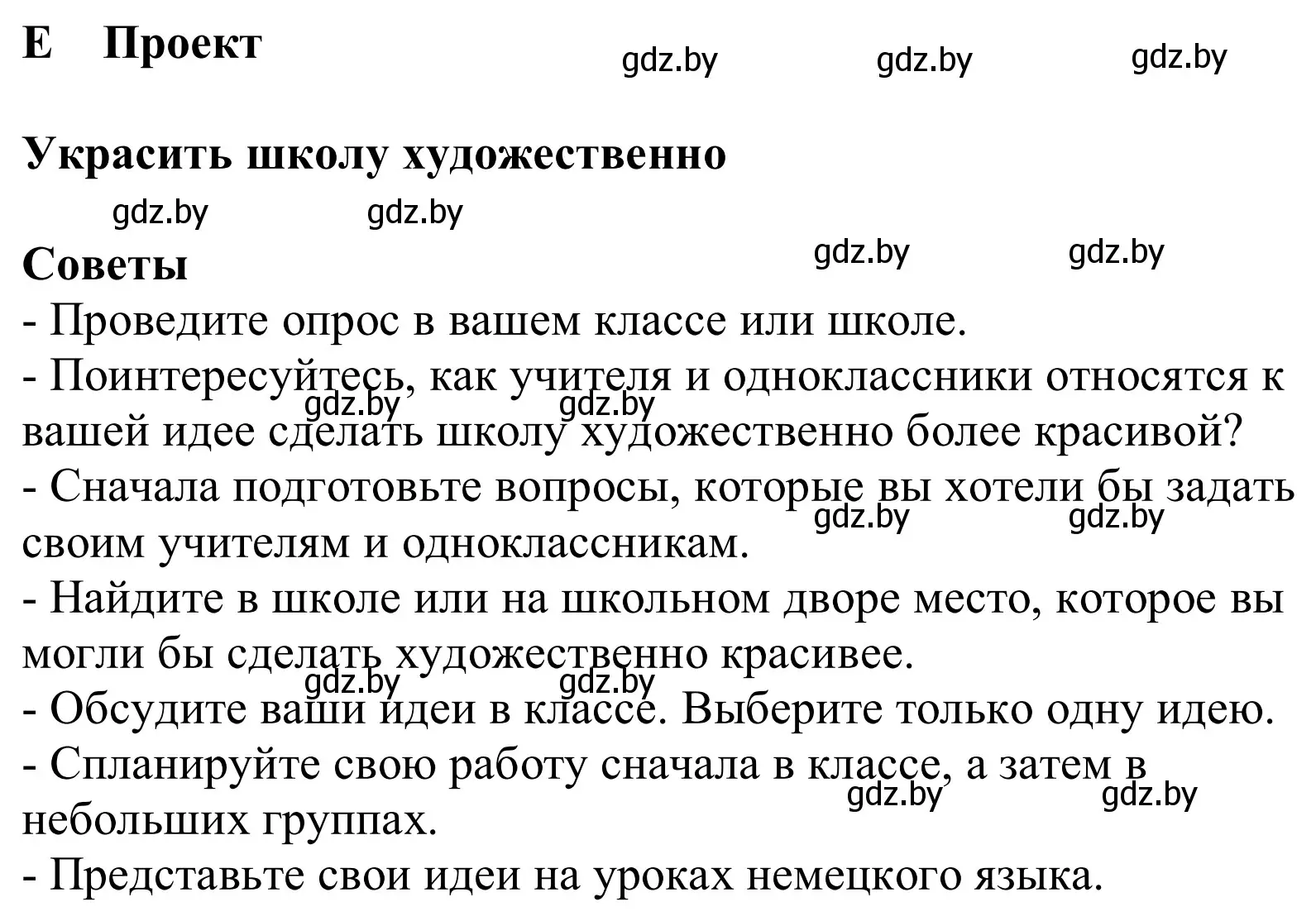 Решение  Die Schule künstlerisch schöner machen (страница 178) гдз по немецкому языку 10 класс Будько, Урбанович, учебник