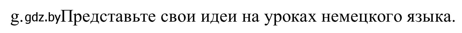 Решение номер 4g (страница 237) гдз по немецкому языку 10 класс Будько, Урбанович, учебник