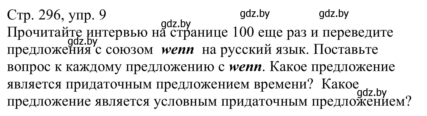 Решение номер 9 (страница 296) гдз по немецкому языку 10 класс Будько, Урбанович, учебник