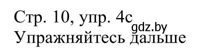 Решение номер 4c (страница 10) гдз по немецкому языку 11 класс Будько, Урбанович, учебник