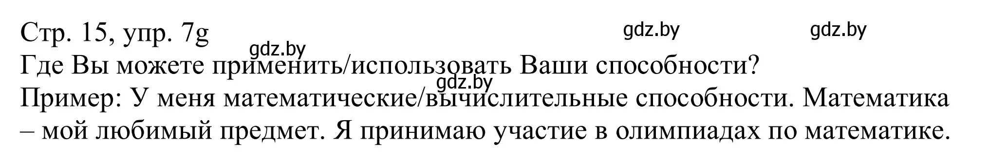 Решение номер 7g (страница 15) гдз по немецкому языку 11 класс Будько, Урбанович, учебник