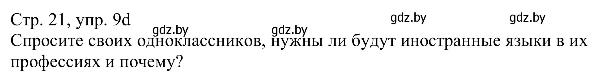 Решение номер 9d (страница 21) гдз по немецкому языку 11 класс Будько, Урбанович, учебник