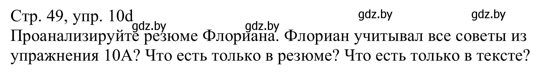 Решение номер 10d (страница 49) гдз по немецкому языку 11 класс Будько, Урбанович, учебник