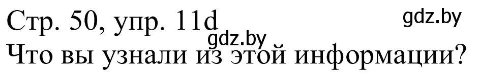 Решение номер 11d (страница 50) гдз по немецкому языку 11 класс Будько, Урбанович, учебник