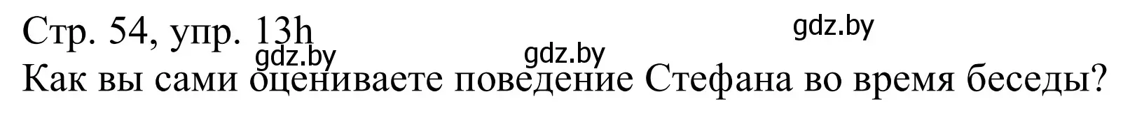 Решение номер 13h (страница 54) гдз по немецкому языку 11 класс Будько, Урбанович, учебник