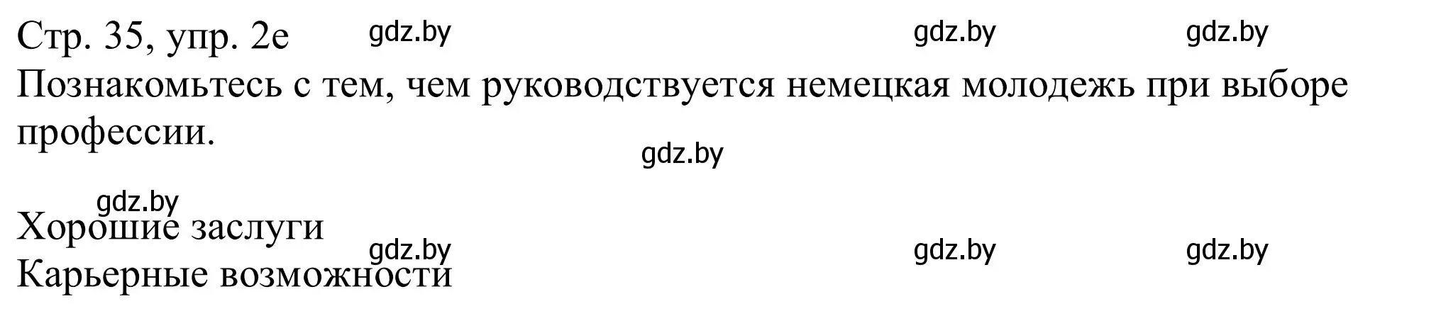Решение номер 2e (страница 35) гдз по немецкому языку 11 класс Будько, Урбанович, учебник