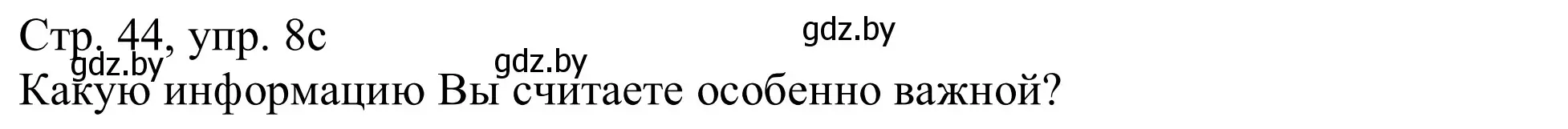 Решение номер 8c (страница 44) гдз по немецкому языку 11 класс Будько, Урбанович, учебник