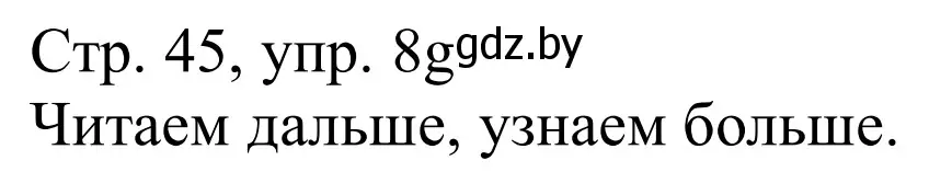 Решение номер 8g (страница 45) гдз по немецкому языку 11 класс Будько, Урбанович, учебник