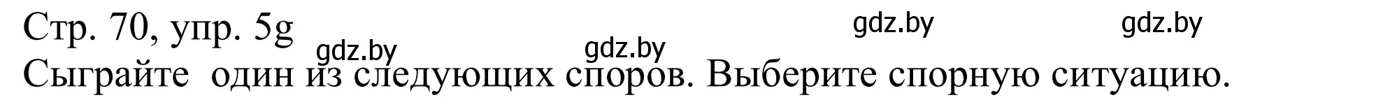Решение номер 5g (страница 70) гдз по немецкому языку 11 класс Будько, Урбанович, учебник