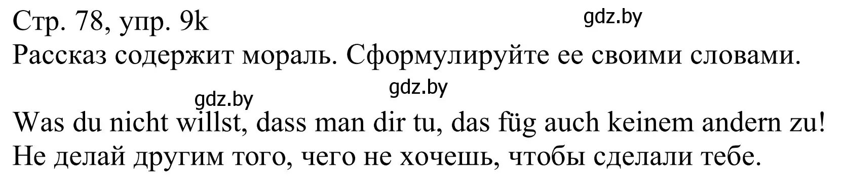 Решение номер 9k (страница 77) гдз по немецкому языку 11 класс Будько, Урбанович, учебник