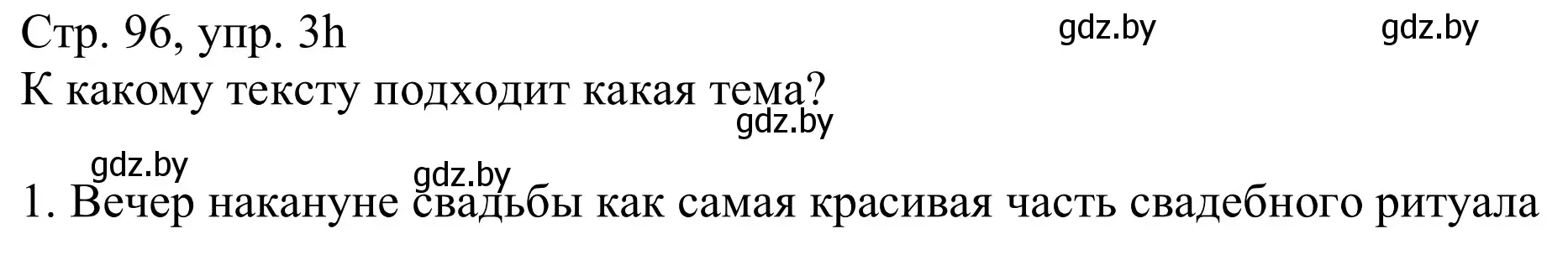 Решение номер 3h (страница 96) гдз по немецкому языку 11 класс Будько, Урбанович, учебник