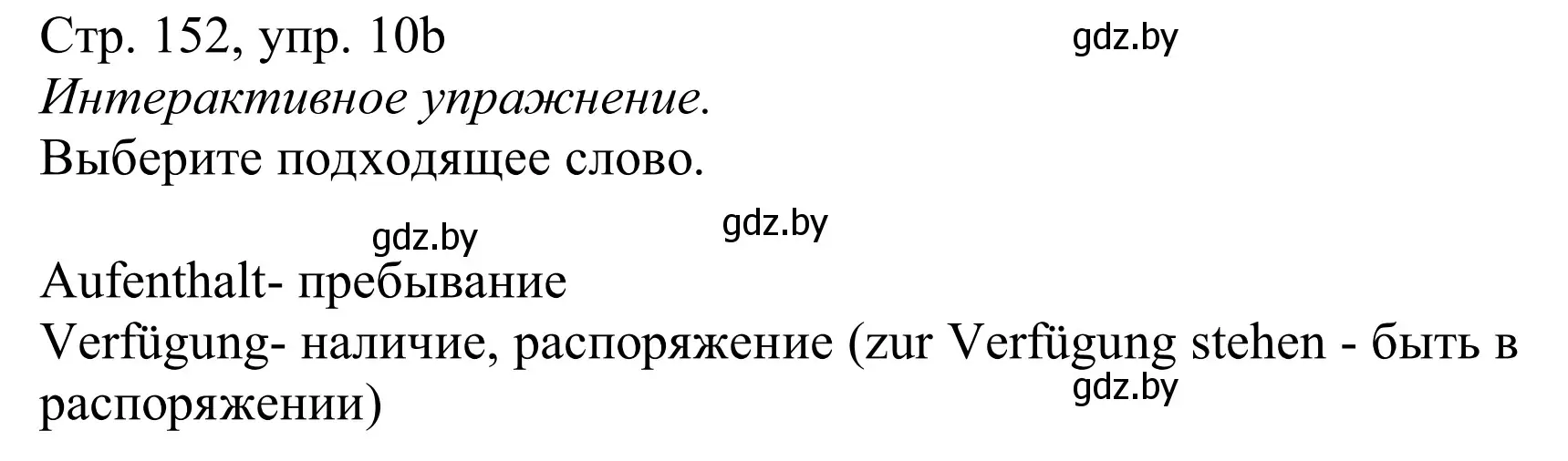 Решение номер 10b (страница 152) гдз по немецкому языку 11 класс Будько, Урбанович, учебник