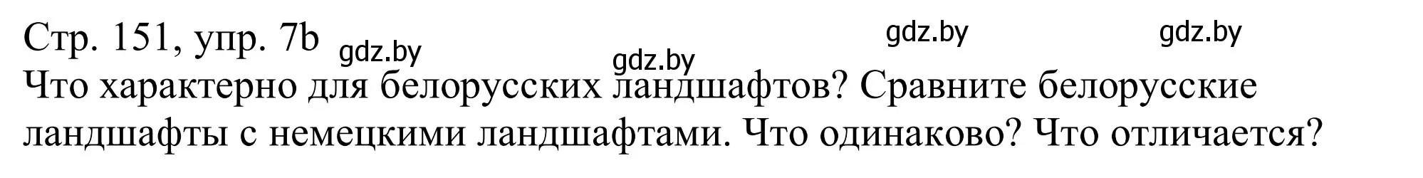 Решение номер 7b (страница 151) гдз по немецкому языку 11 класс Будько, Урбанович, учебник