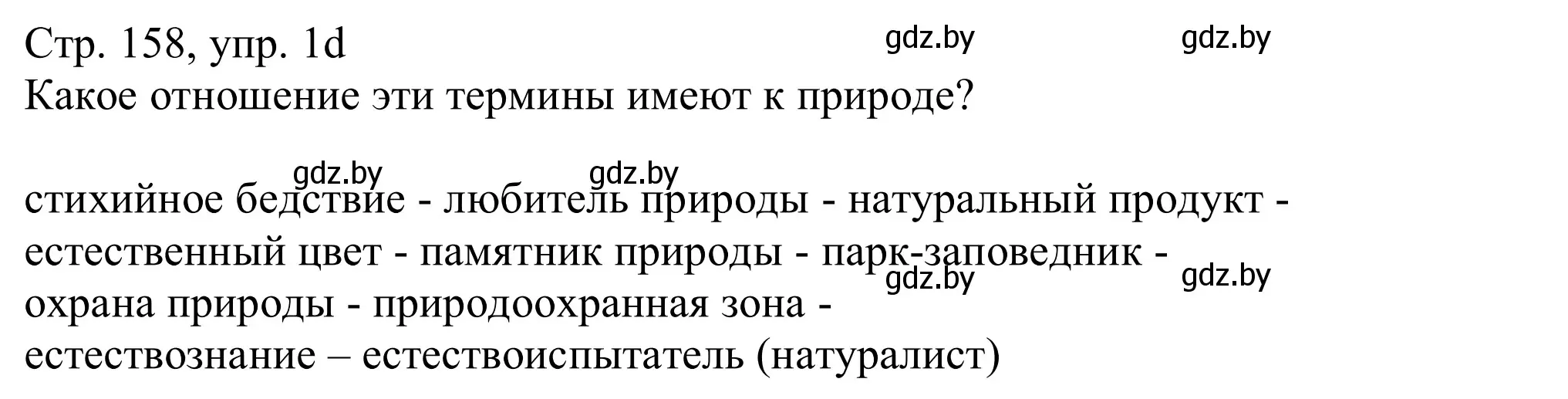 Решение номер 1d (страница 158) гдз по немецкому языку 11 класс Будько, Урбанович, учебник