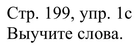 Решение номер 1c (страница 199) гдз по немецкому языку 11 класс Будько, Урбанович, учебник