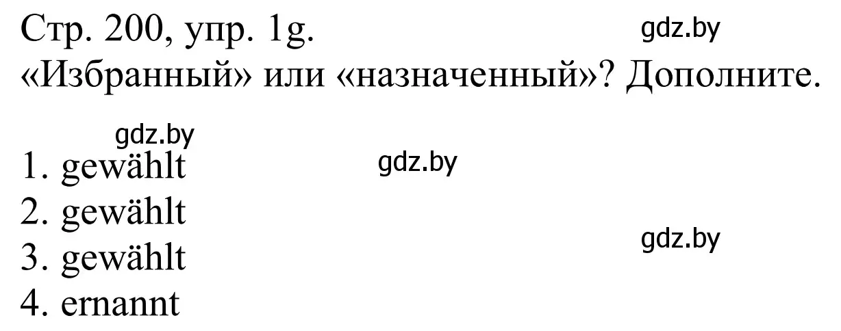 Решение номер 1g (страница 200) гдз по немецкому языку 11 класс Будько, Урбанович, учебник