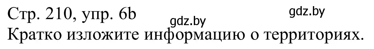 Решение номер 6b (страница 210) гдз по немецкому языку 11 класс Будько, Урбанович, учебник