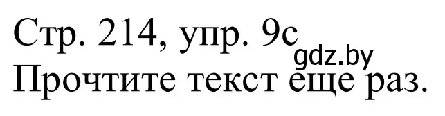 Решение номер 9c (страница 214) гдз по немецкому языку 11 класс Будько, Урбанович, учебник