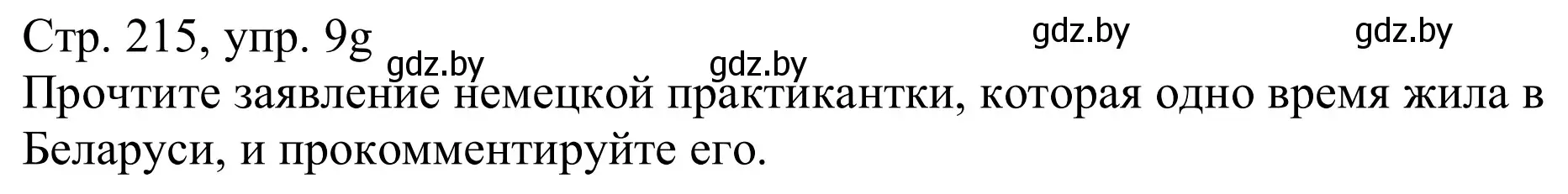 Решение номер 9g (страница 215) гдз по немецкому языку 11 класс Будько, Урбанович, учебник