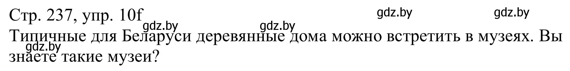 Решение номер 10f (страница 237) гдз по немецкому языку 11 класс Будько, Урбанович, учебник