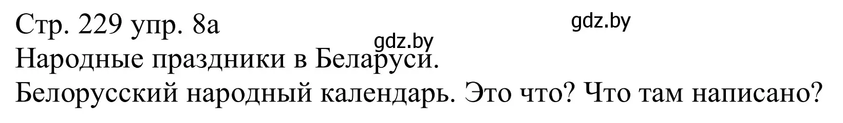 Решение номер 8a (страница 229) гдз по немецкому языку 11 класс Будько, Урбанович, учебник