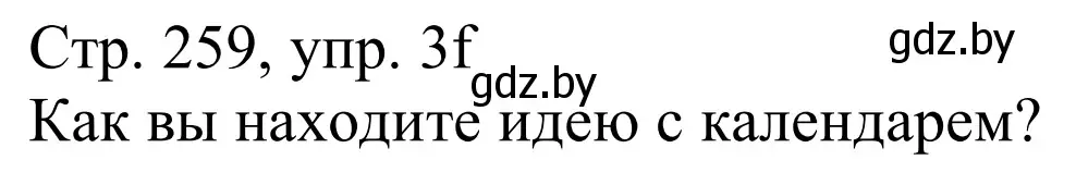 Решение номер 3f (страница 259) гдз по немецкому языку 11 класс Будько, Урбанович, учебник