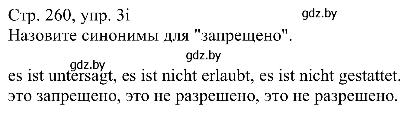 Решение номер 3i (страница 260) гдз по немецкому языку 11 класс Будько, Урбанович, учебник