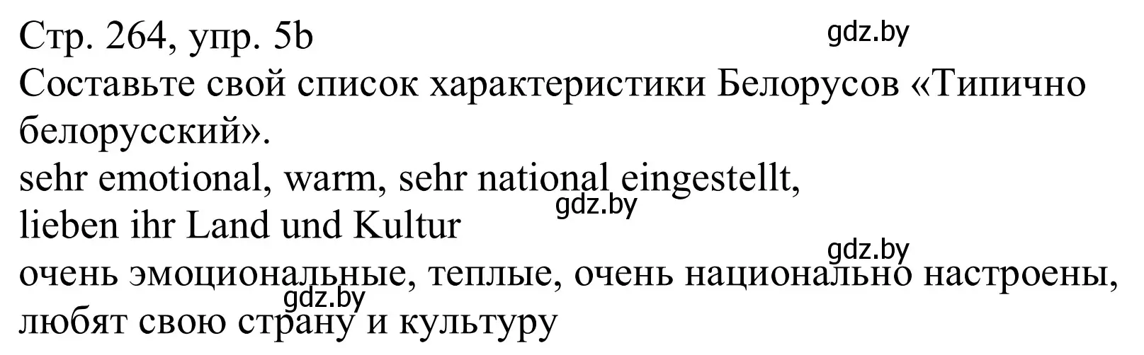 Решение номер 5b (страница 264) гдз по немецкому языку 11 класс Будько, Урбанович, учебник