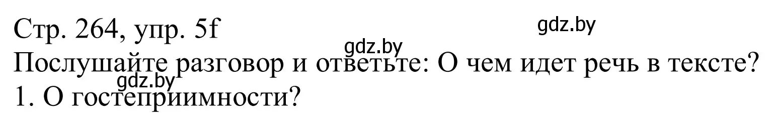 Решение номер 5f (страница 264) гдз по немецкому языку 11 класс Будько, Урбанович, учебник